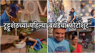 चिडकी शोना | पहिल्या बर्थडेसाथी शूट केला | टूट्टूशेठ मला बघून कसा खूश झाला | First BDay Shoot