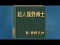 朗読 夢野久作:超人鬚野博士(小説)