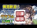 【グラブル】AFを整理しないとあぶなーい！【LIVE】