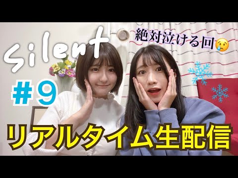 【silent】第９話を一緒に見よう❄️〜女子目線の考察・解説〜【生配信】