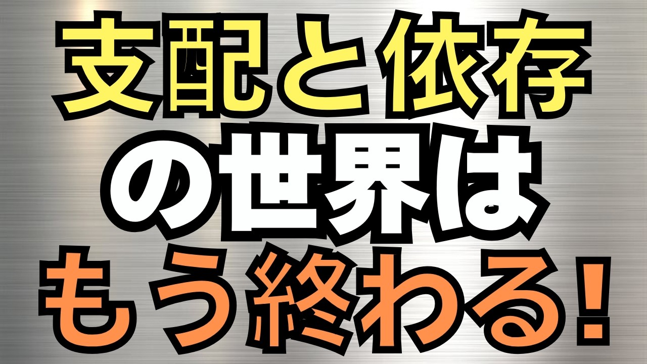支配と依存の世界はおもう終わる！　権威バイアス
