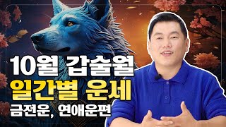 [사주한입] 갑진년 갑술월 가장 정확한 운세ㅣ금전운(재물운)부터 연애운까지 꼭 보고 가세요!
