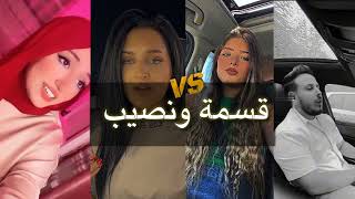 تحدي اغنيه قسمه ونصيب | ديما كام و غزل غريب