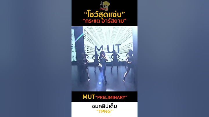 โชว์สุดแซ่บ กระแต พรีลิมฯ #MissUniverseThailand2023 #MUT2023 #รอบพรีลิม #มิสยูนิเวิร์สไทยแลนด์2023