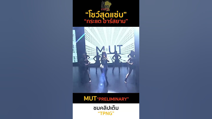 โชว์สุดแซ่บ กระแต พรีลิมฯ #MissUniverseThailand2023 #MUT2023 #รอบพรีลิม #มิสยูนิเวิร์สไทยแลนด์2023
