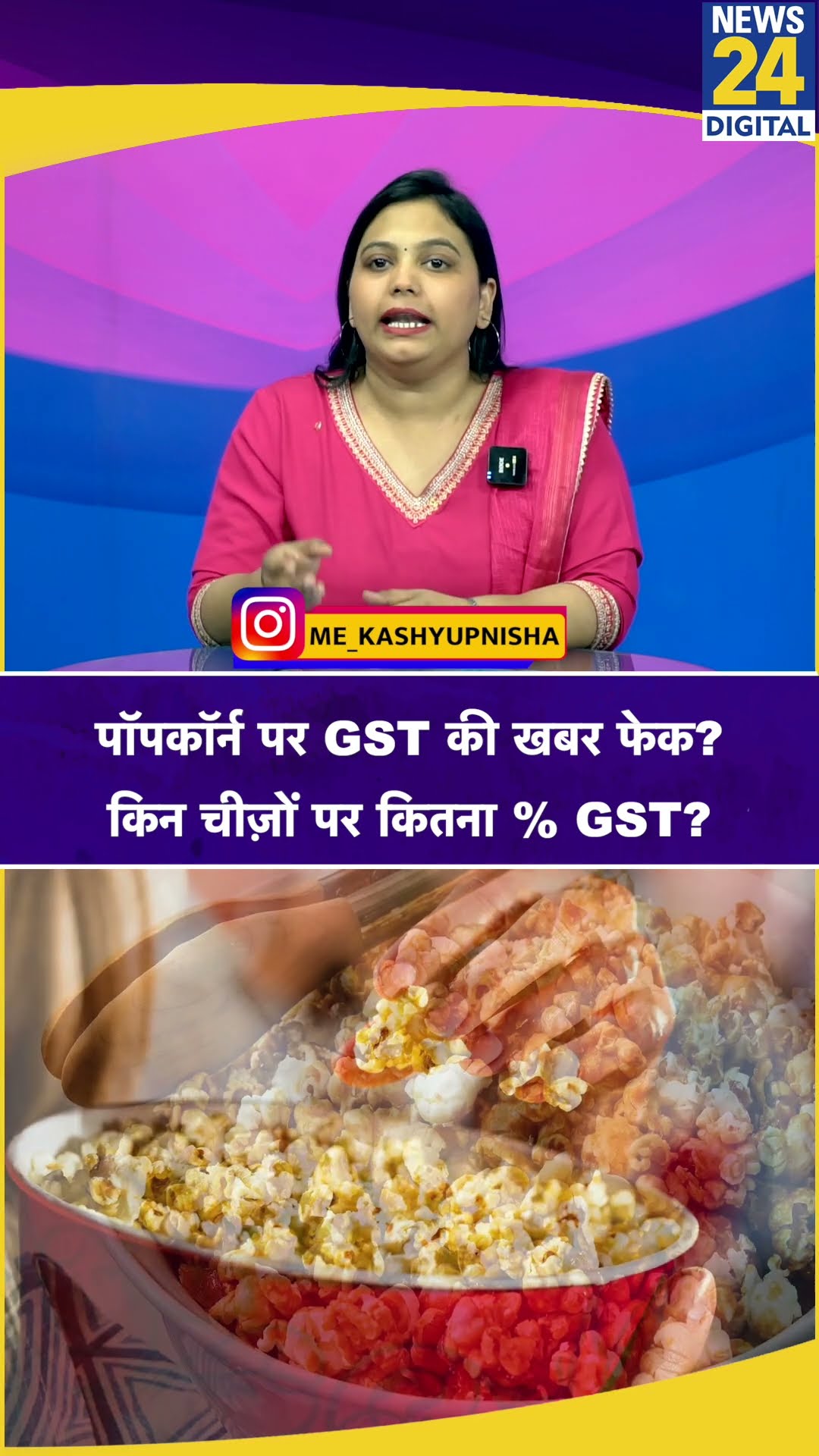 GST Counselling Meeting: Popcorn पर ज्यादा GST की खबर Fake? किन चीज़ों पर लगेगा कितना % GST?