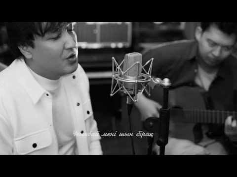 Сырым Исабаев Мұң Acoustic Cover Ақсұнқар