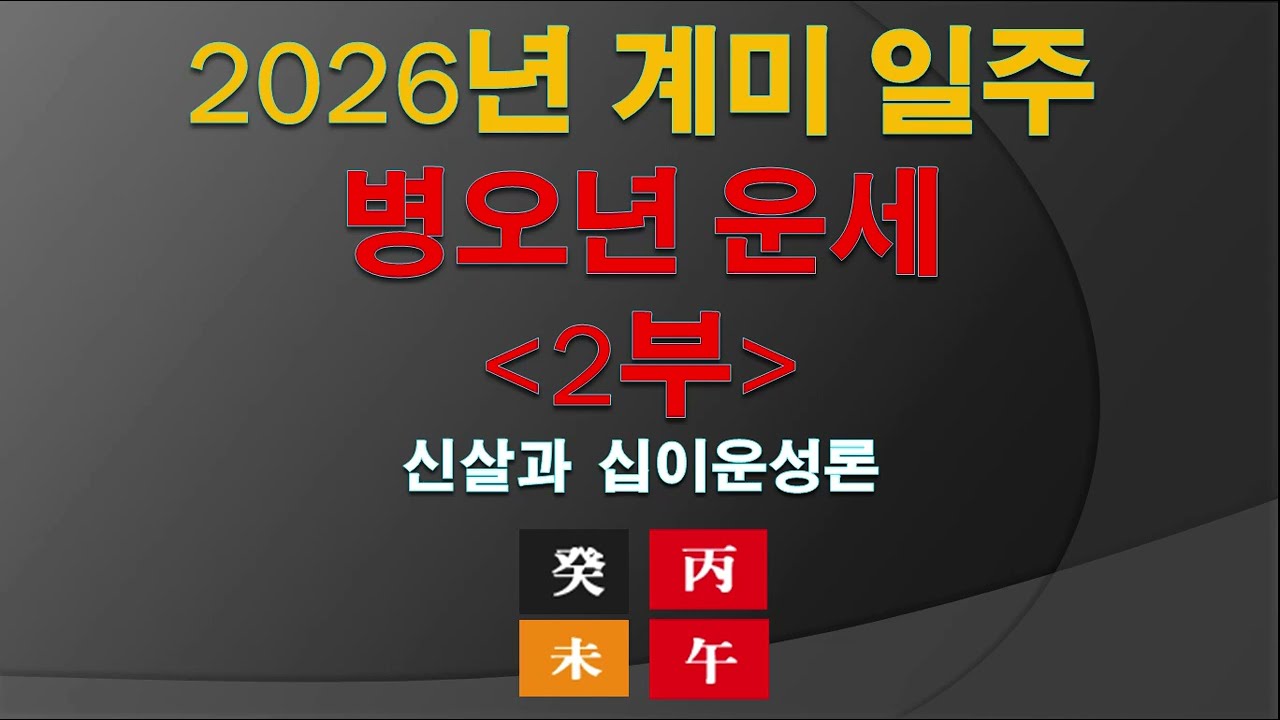 2026년 계미 일주 병오년 운세 2부
