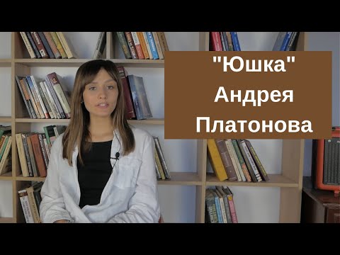 "Юшка"  Андрея Платонова, краткое содержание и анализ произведения