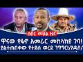 ዋናው የፋኖ አመራር መከላከያ ገባ ያልተጠበቀው የታደሰ ወረደ ንግግር አዲስ Fano Tplf Ethiopia