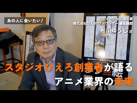 あの人に会いたい! 第162回 布川 郁司(Yuji Nunokawa)氏/アニメーション演出家、株式会社ぴえろ ファウンダー 最高顧問