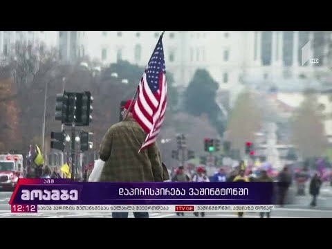 დაპირისპირება ვაშინგტონში