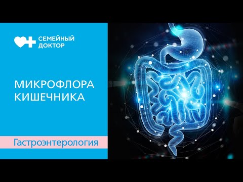 Микрофлора кишечника. Синдром избыточного бактериального роста.