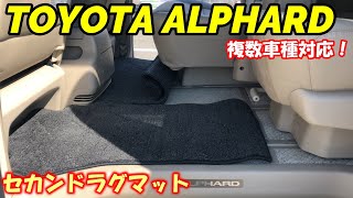 【アルファード】セカンドシートのシートレール内汚れ防止に最適！ラグマット
