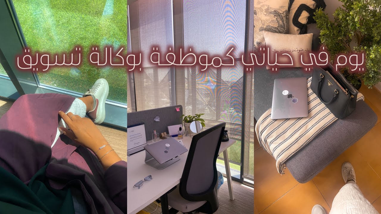 يوم في حياتي كموظفة بوكالة تسويق، روقان القهوه واكوابي المفضلة