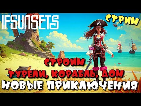 IFSUNSETS ➤ НОВЫЕ ПРИКЛЮЧЕНИЯ - ТУРЕЛИ, ВРАГИ, ДОМ ➤ СТРИМ ч5