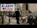 第63回　ルームメイトはすごい人