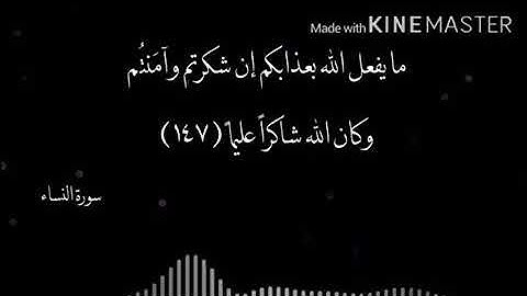 ( ما يفعل الله بعذابكم إن شكرتم وآمنتم ) ما تيسر من سورة النساء