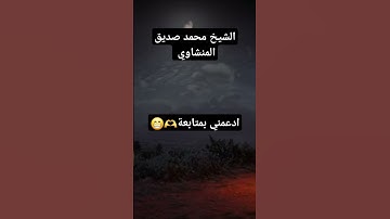 قرآن كريم بصوت الشيخ محمد صديق المنشاوي 🤍 #اكسبلور #دويتو #المصحف #الرحمن #تيك_توك #حالات_واتس