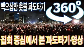 백만 촛불파도 - 연습없이 한번에!! 역사에 남을 명장면 VR 360°  VIDEO screenshot 4