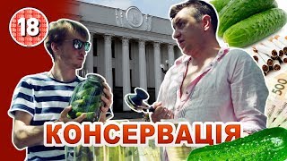 Бампер і Сус. Консервація Бампер і Сус. Консервація