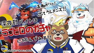 【ガチャ配信】【雑談配信】深夜勤バイトはラブヒロのガチャに挑んでみる!!【ゲーム実況】【ケモノVTuber】