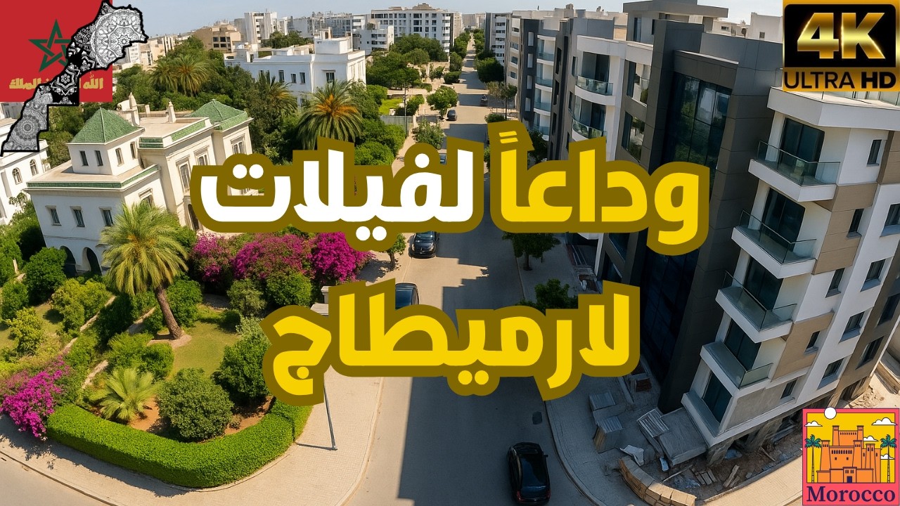 لارميطاج بالدار البيضاء: حيّ الفيلات يتحوّل إلى حي العمارات!
