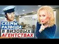 ТОП 5 СХЕМ ОБМАНА В ВИЗОВЫХ АГЕНТСТВАХ. Как выбрать визовое агенство. Визовый центр - Елена Яценко