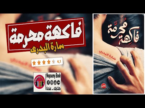 رواية فاكهة محرمة كاملة مسموعة