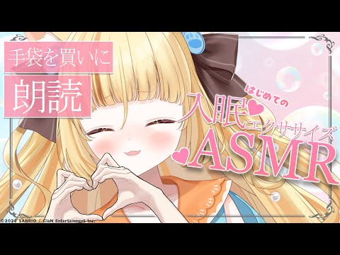 【入眠/朗読/ASMR】手袋を買いに読み聞かせ♥入眠エクササイズで眠りの旅に連れてくよ【 #若魔麦たると/ #にゃんたじあ！】
