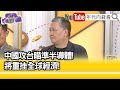 精彩片段》吳崑玉：#台灣 軍隊早有因應準備...【年代向錢看】2024.05.29@ChenTalkShow