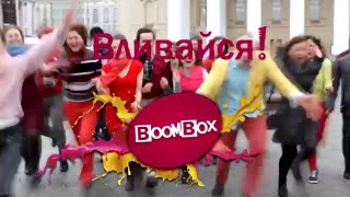 Школа танцев Boombox - В Л И В А Й С Я ! ! ! Школа танцев Boombox - В Л И В А Й С Я ! ! !