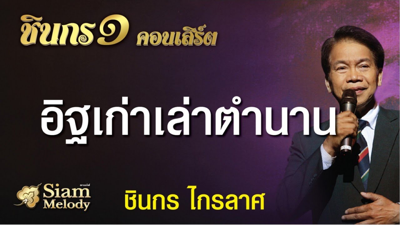 อิฐเก่าเล่าตำนาน - ชินกร ไกรลาศ