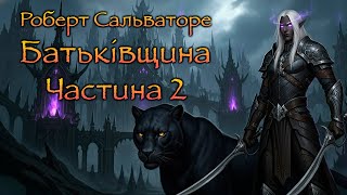картинка: #1 Роберт Сальваторе - Батьківщина - Частина 2 #аудіокнига #фентезі