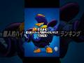 個人的ハイパーレア最強キャラランキングTOP5（下方修正前）#shorts#ブロスタ#brawlstars