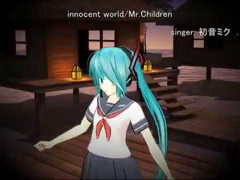 0102) 【innocent world】Mr Childrenさん【初音ミク】さんでカバー