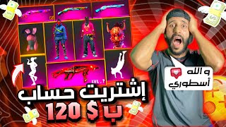 فري فاير : اشتريت حساب عشوائي ب120$ 🔥دون ان نعرف ما بداخله صدمني الحساب 😱