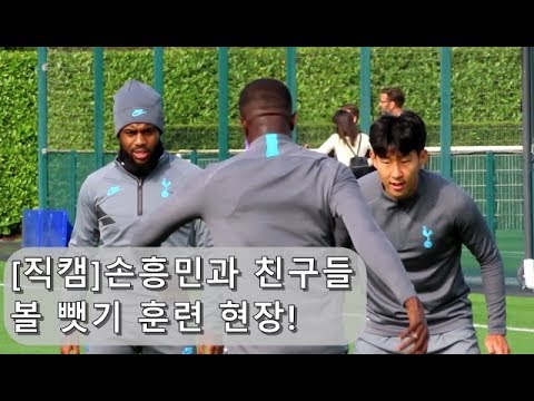 [직캠]손흥민과 친구들! 볼 뺏기 훈련 축구순위