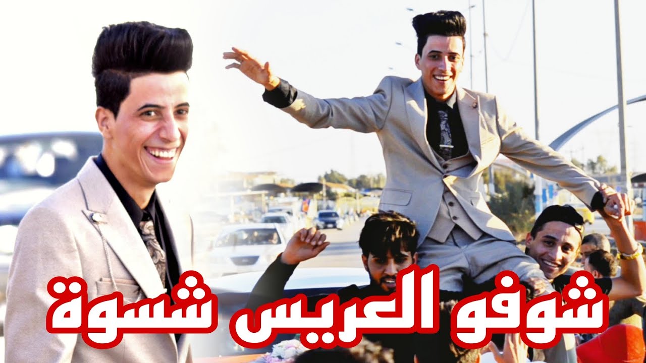 زفاف العريس (( صدام العسلي ))شوفو العريس شسوة 2023 🥰💃💃....