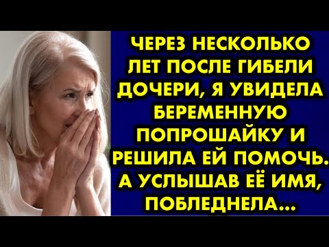 Через несколько лет после гибели дочери, я увидела беременную попрошайку и решила ей помочь. А