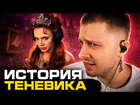 СТИНТ СМОТРИТ: Фасолька // История Теневика