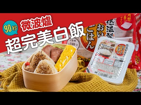 90秒，超完美日本米白飯！@irisohyamatw |日本男子的家庭料理 TASTY NOTE