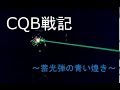 サバゲ アルム広島「新年最初はM4装備！」CQB戦記〜蓄光弾の青い煌き〜2018.1.8 in arum