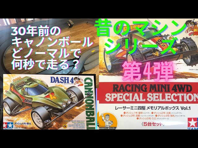 30年前のマシン ミニ四駆 ダッシュ4号 キャノンボール 作成