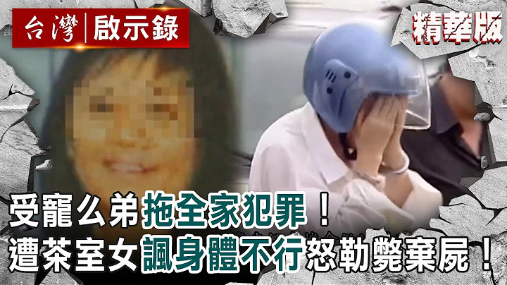 【精选】受宠么弟拖全家犯罪！遭茶室女讽“身体不行”怒勒毙弃尸【@ebcapocalypse ｜洪培翔】 - 天天要闻