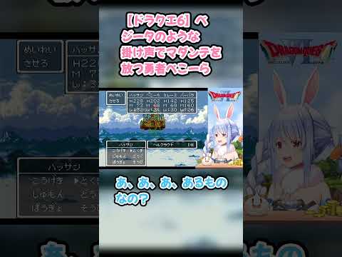 【ドラクエ6】ベジータのような掛け声でマダンテを放つ勇者ぺこーら #兎田ぺこら #ぺこら切り抜き #ホロライブ #ドラクエ #hololive #切り抜き