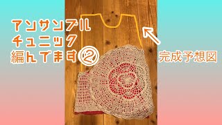 【編み物】②アンサンブルチュニック編んでます❣️冷房よけ、袖メインのストール風と模様がおそろいです。#編みごもり　#stayhome #うちで過ごそう　#かぎ針