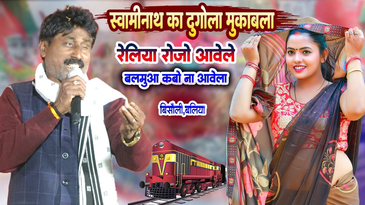 ब्यास स्वामीनाथ का दुगोला मुकाबला - रेलिया रोजो आवेले बलमुआ कबो ना आवेला-#swaminath #bhojpuri_dugola