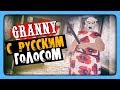 Granny РУССКАЯ ОЗВУЧКА! ✅ ГРЕННИ ГОВОРИТ ПО-РУССКИ!