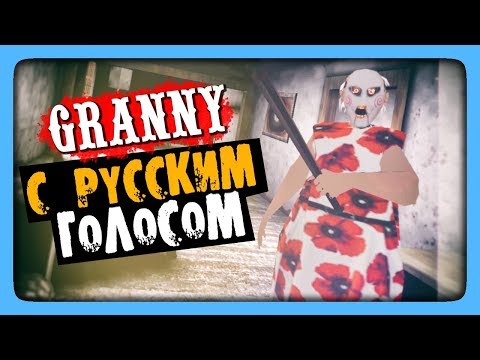 Видео: Granny РУССКАЯ ОЗВУЧКА! ✅ ГРЕННИ ГОВОРИТ ПО-РУССКИ!